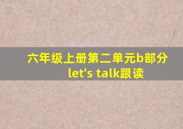 六年级上册第二单元b部分let's talk跟读